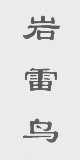 岩雷鸟