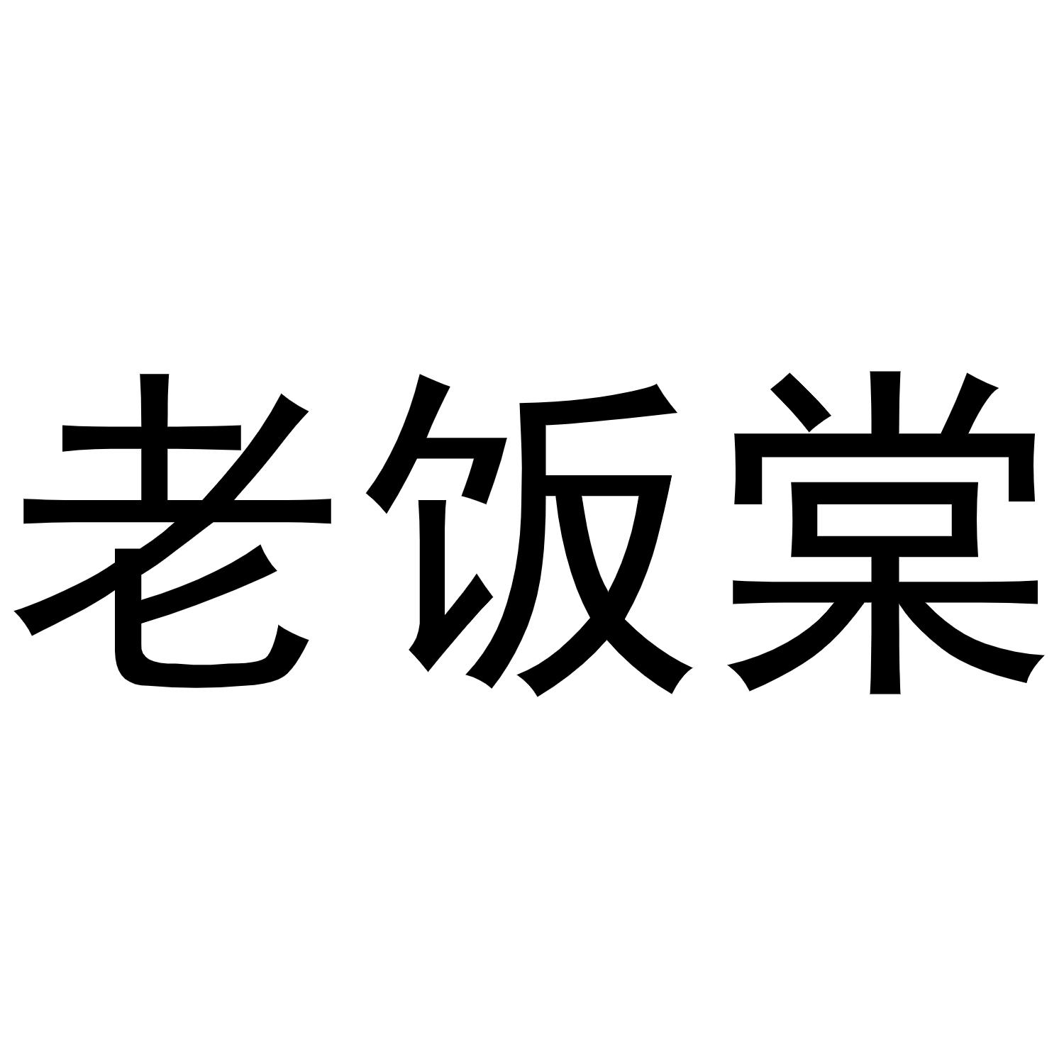 老饭棠