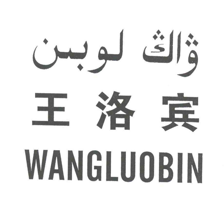 王洛宾