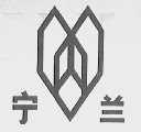 宁兰