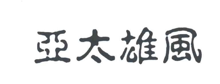 亚太雄风