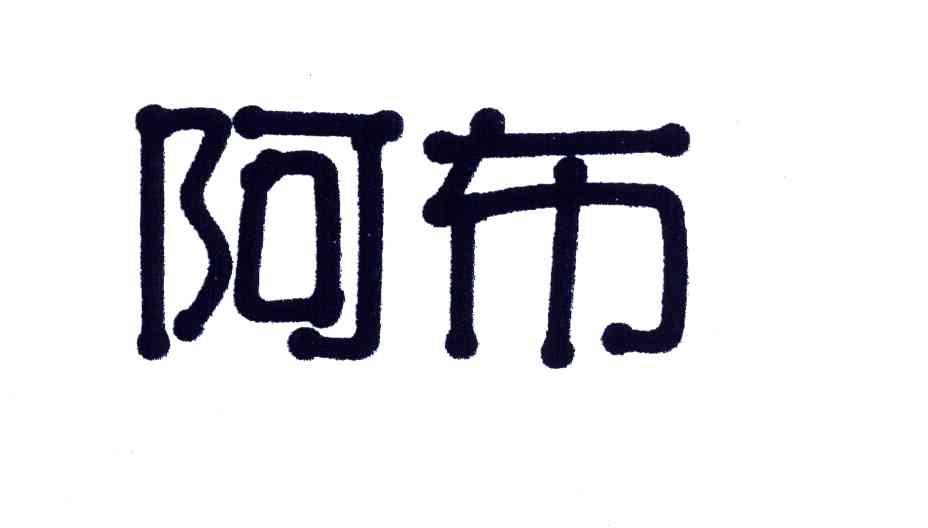 阿布