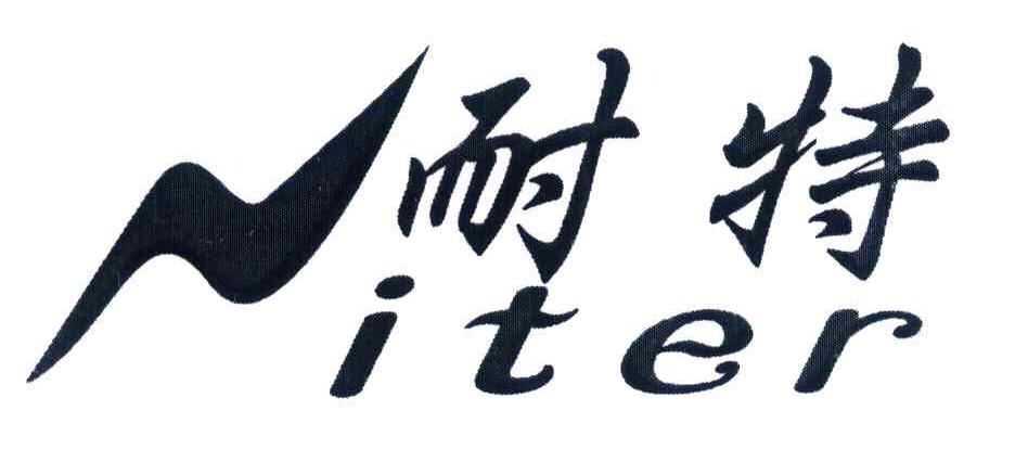 耐特 NITER