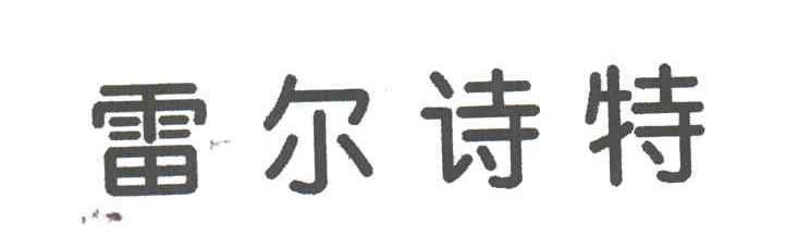 雷尔诗特