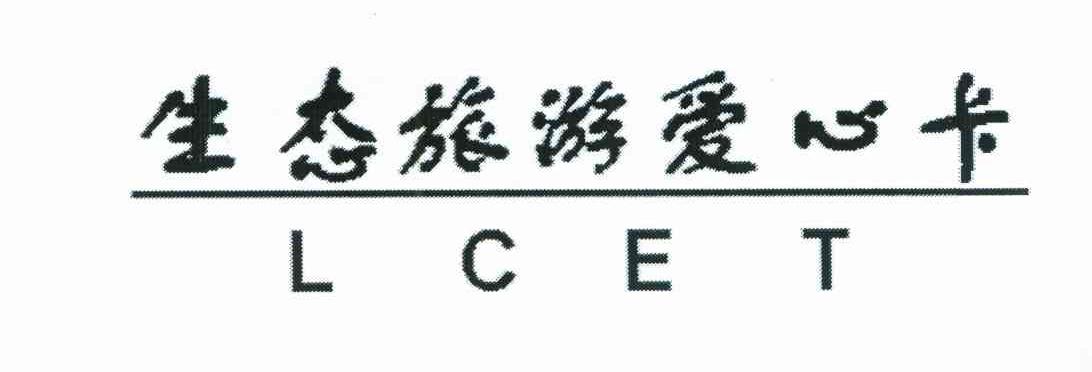 生态旅游爱心卡;LCET
