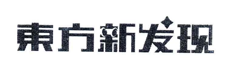 东方新发现