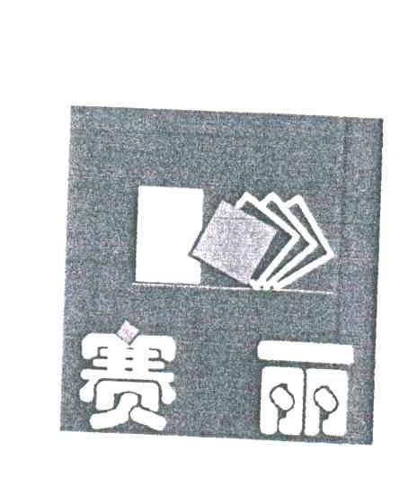 赛丽