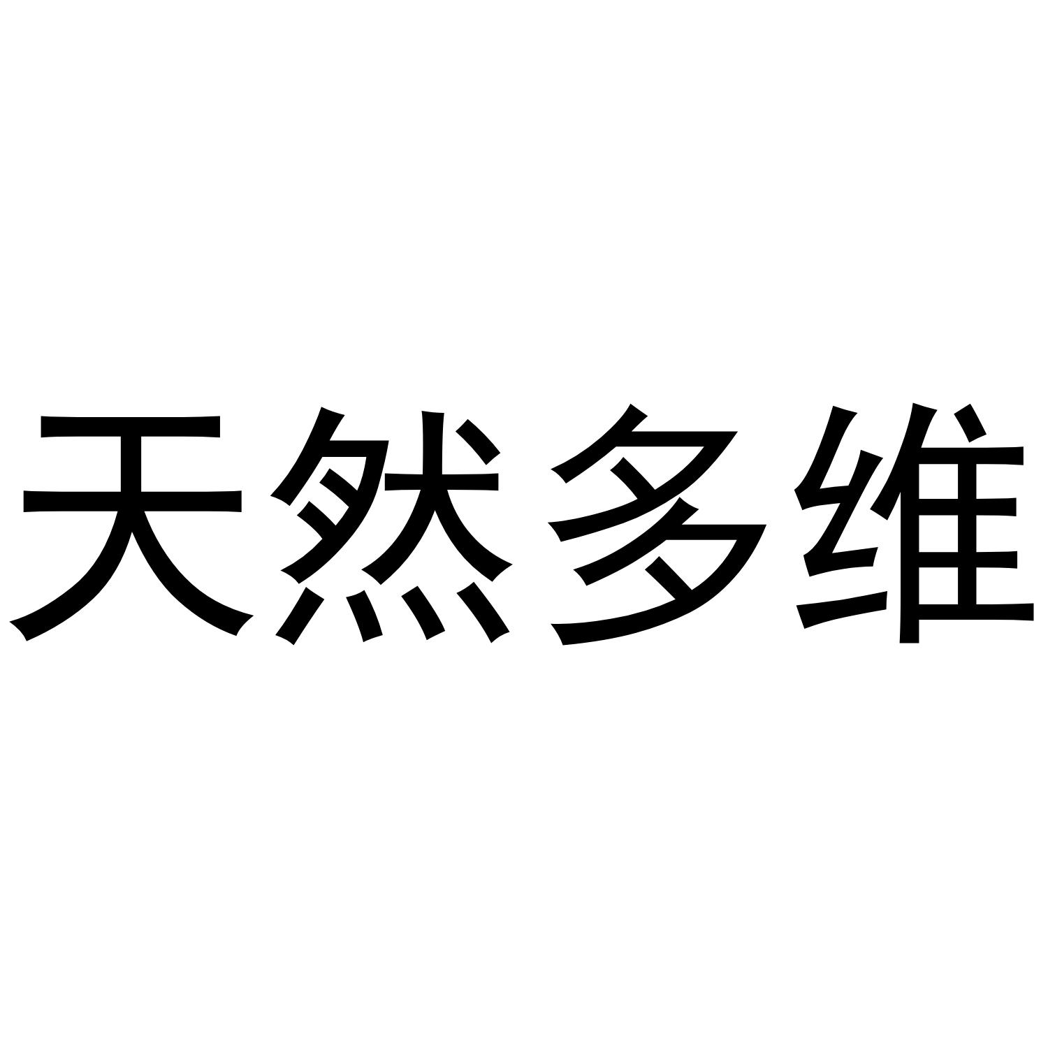 天然多维