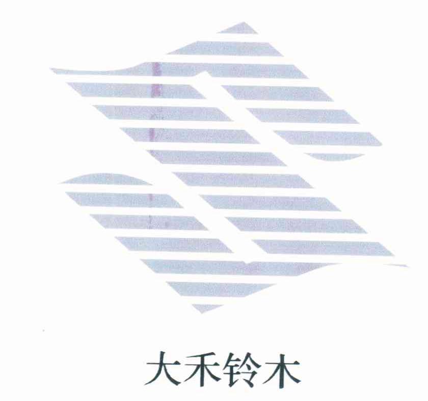 大禾铃木