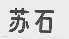 苏石