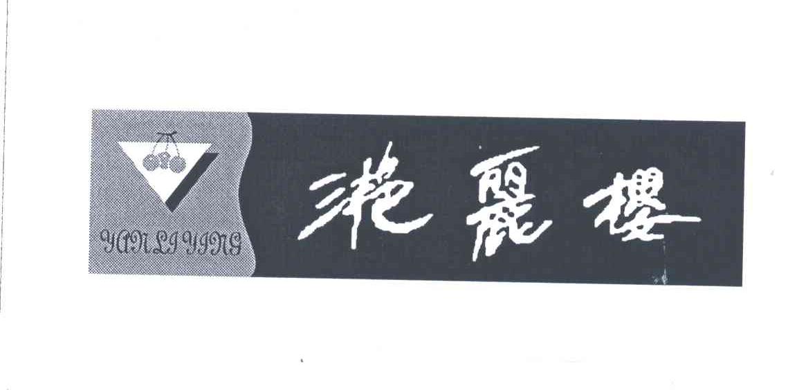 滟丽樱