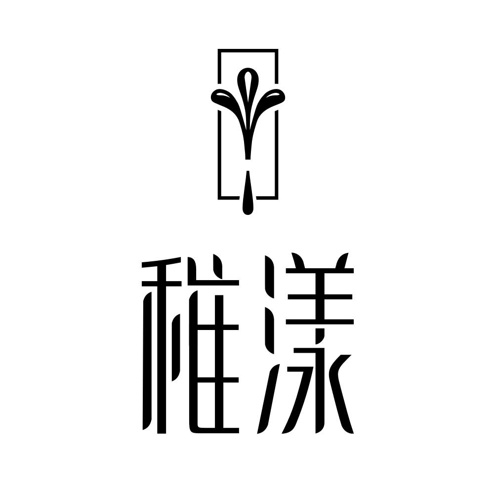 稚漾