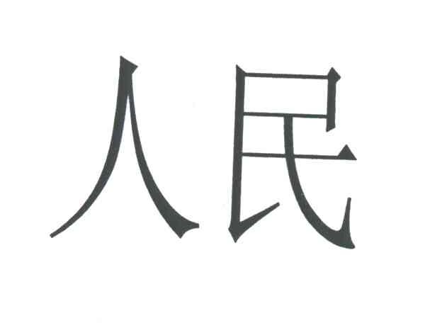 人民