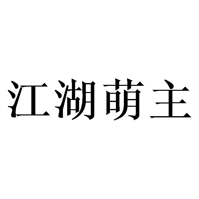 江湖萌主