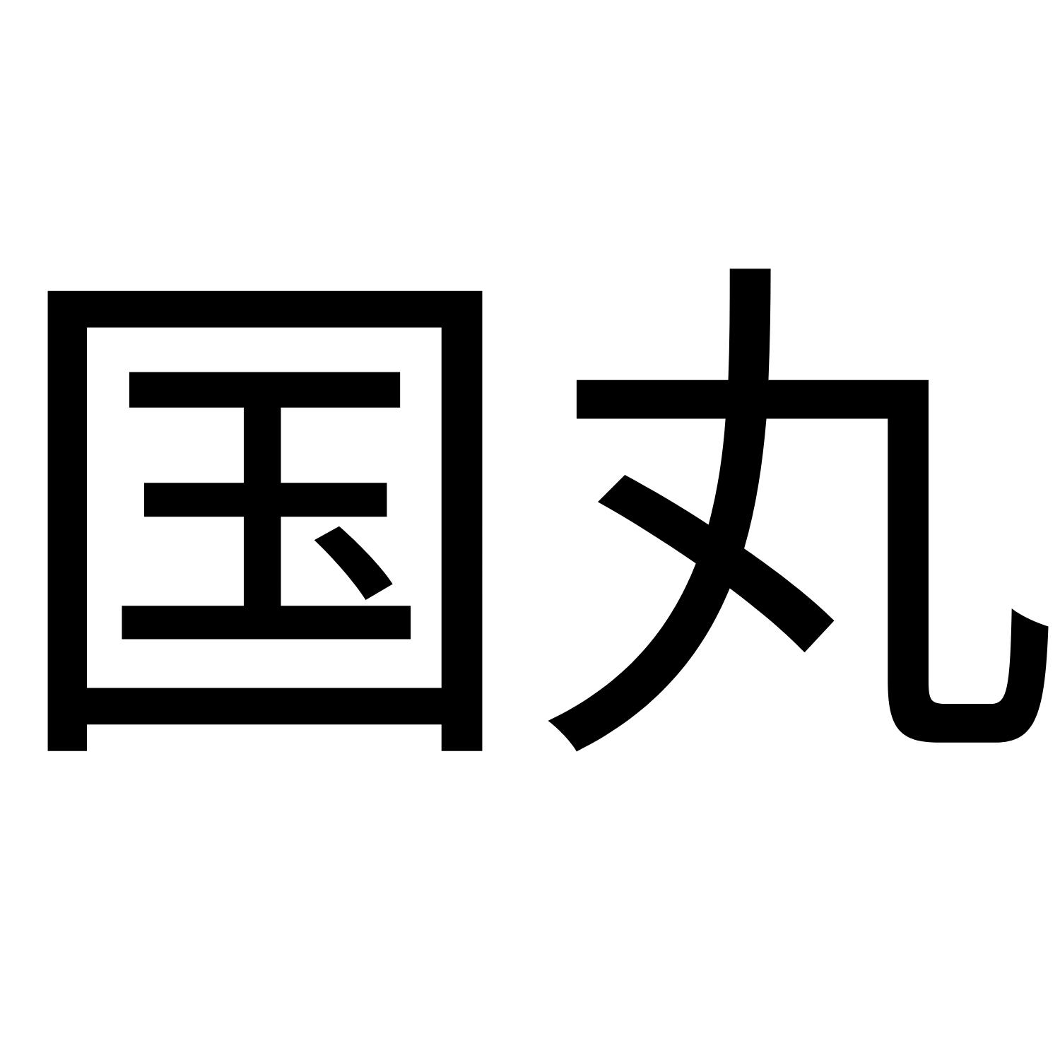 国丸