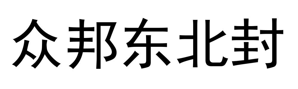 众邦东北封