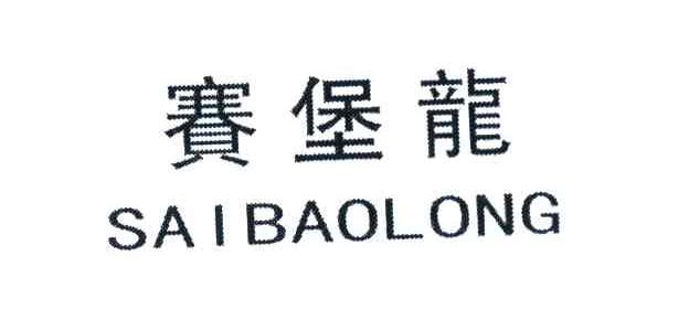 赛堡龙