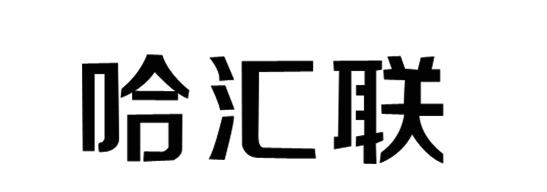 哈汇联