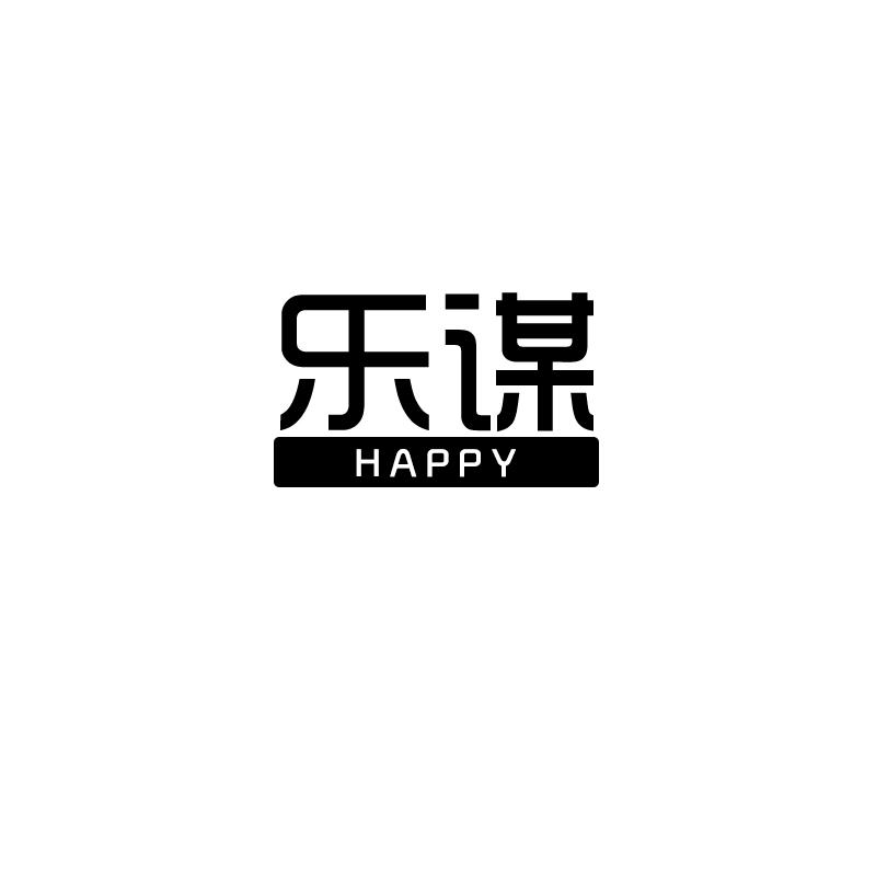 乐谋 HAPPY