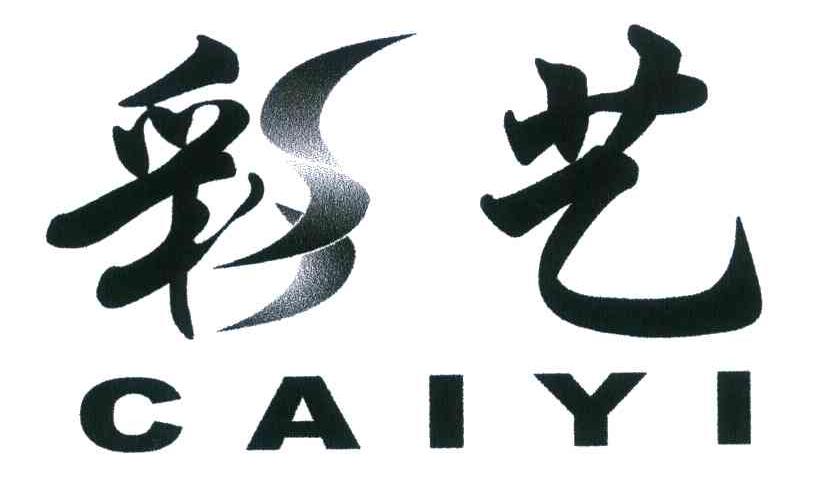 彩艺