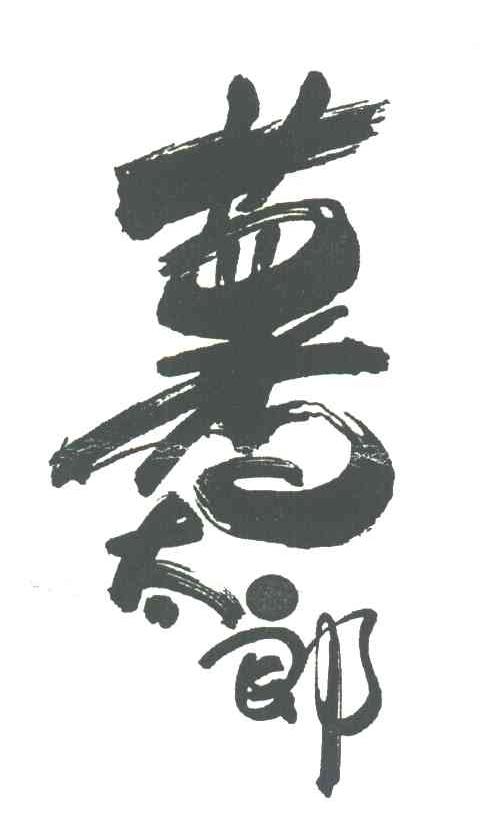 薯太郎