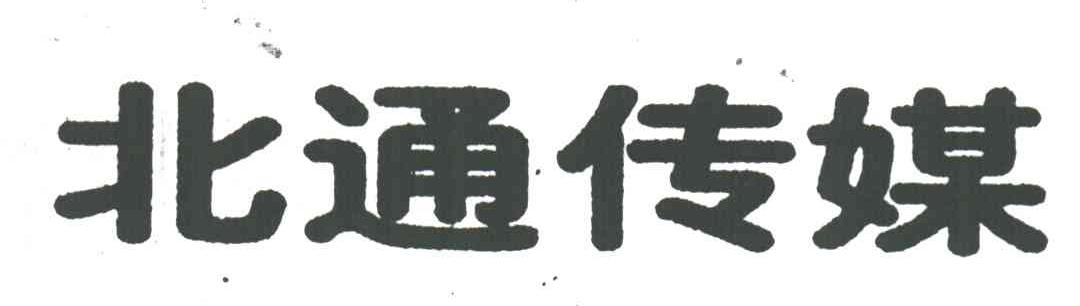 北通传媒