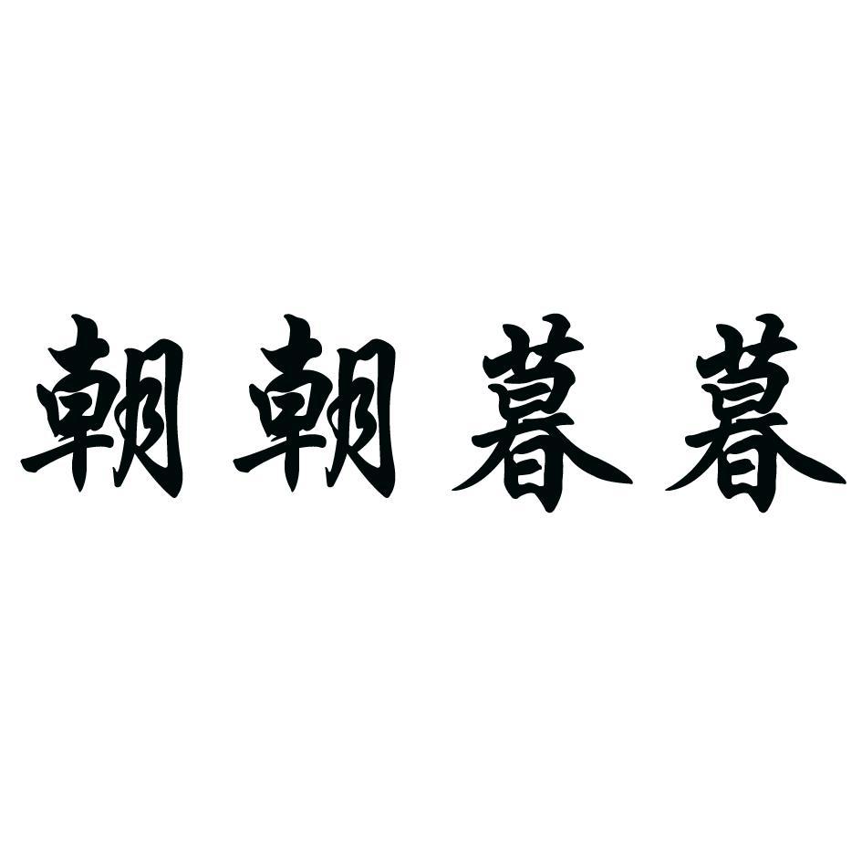 朝朝暮暮