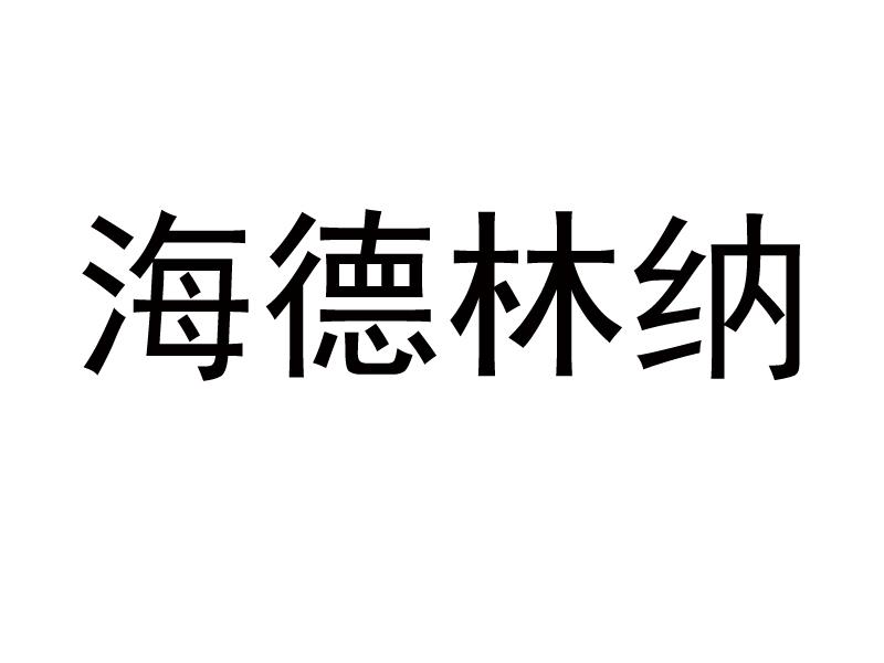 海德林纳