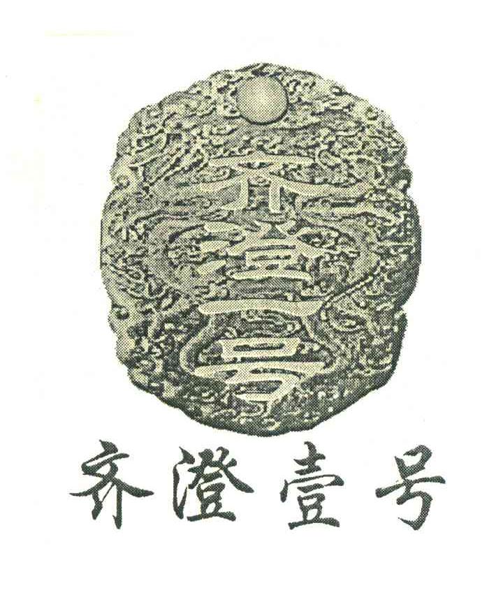 齐澄壹号