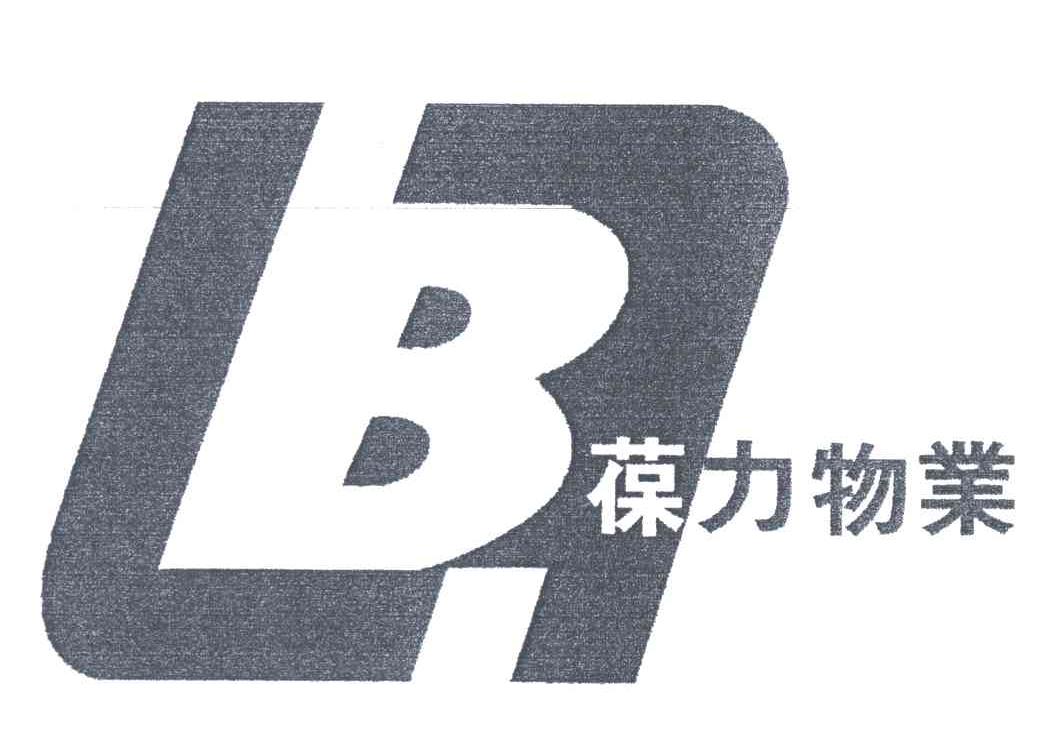 葆力;B