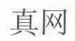 真