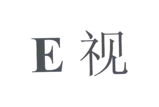视;E