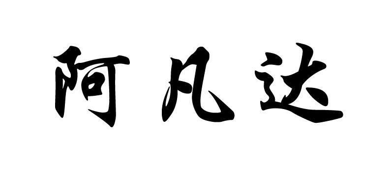 阿凡达