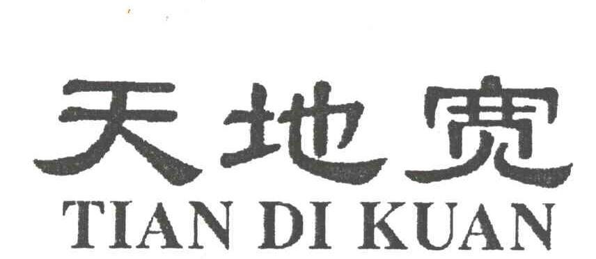 天地宽