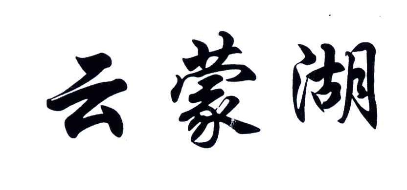 云蒙湖