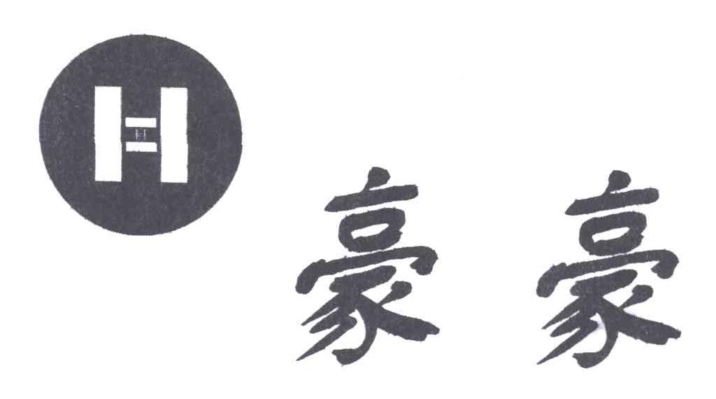 豪豪;H