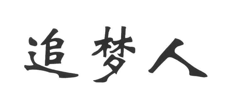 追梦人