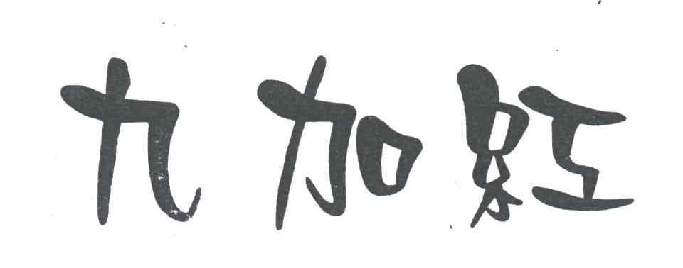 九加红