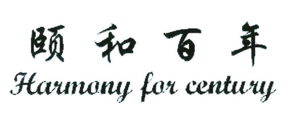 颐和百年 HARMONY FOR CENTURY