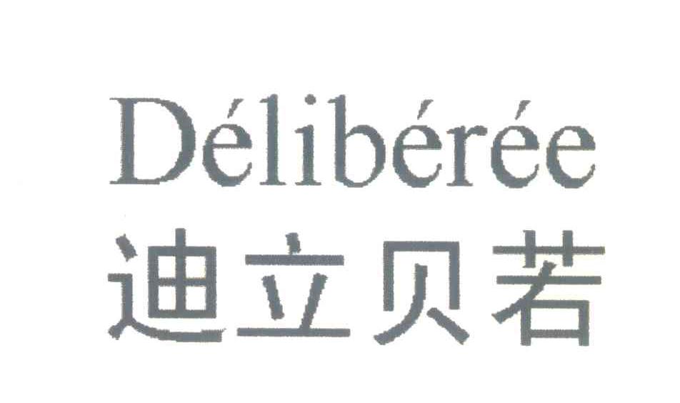 迪立贝若;DELIBEREE