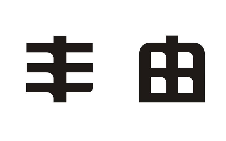 丰由