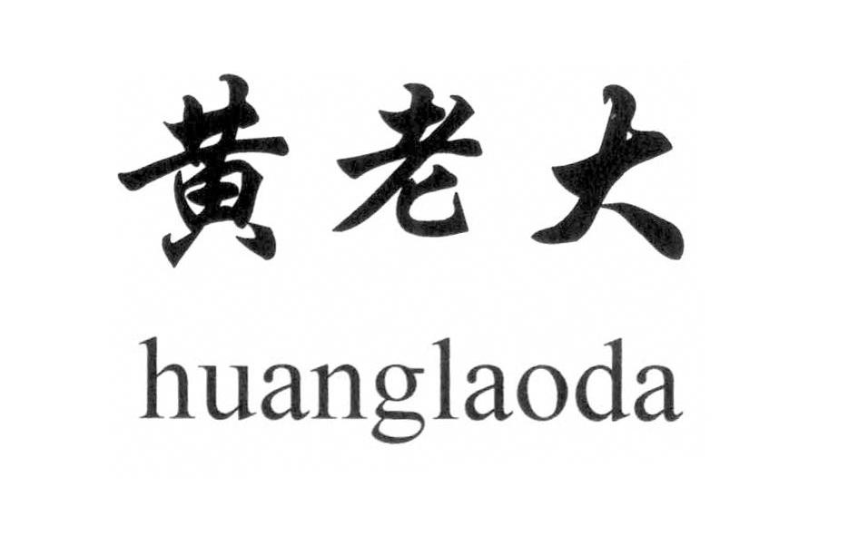 黄老大