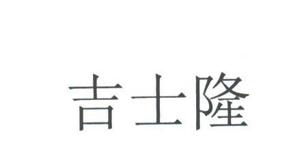 吉士隆