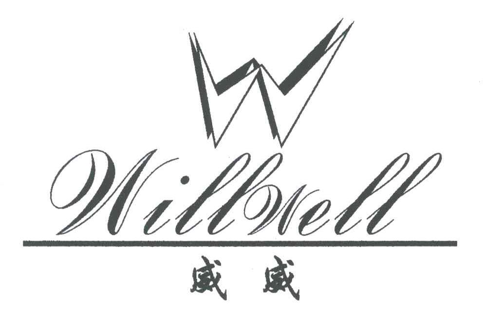 威威;WILLWELL;W