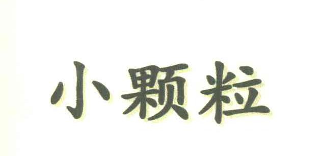 小颗粒