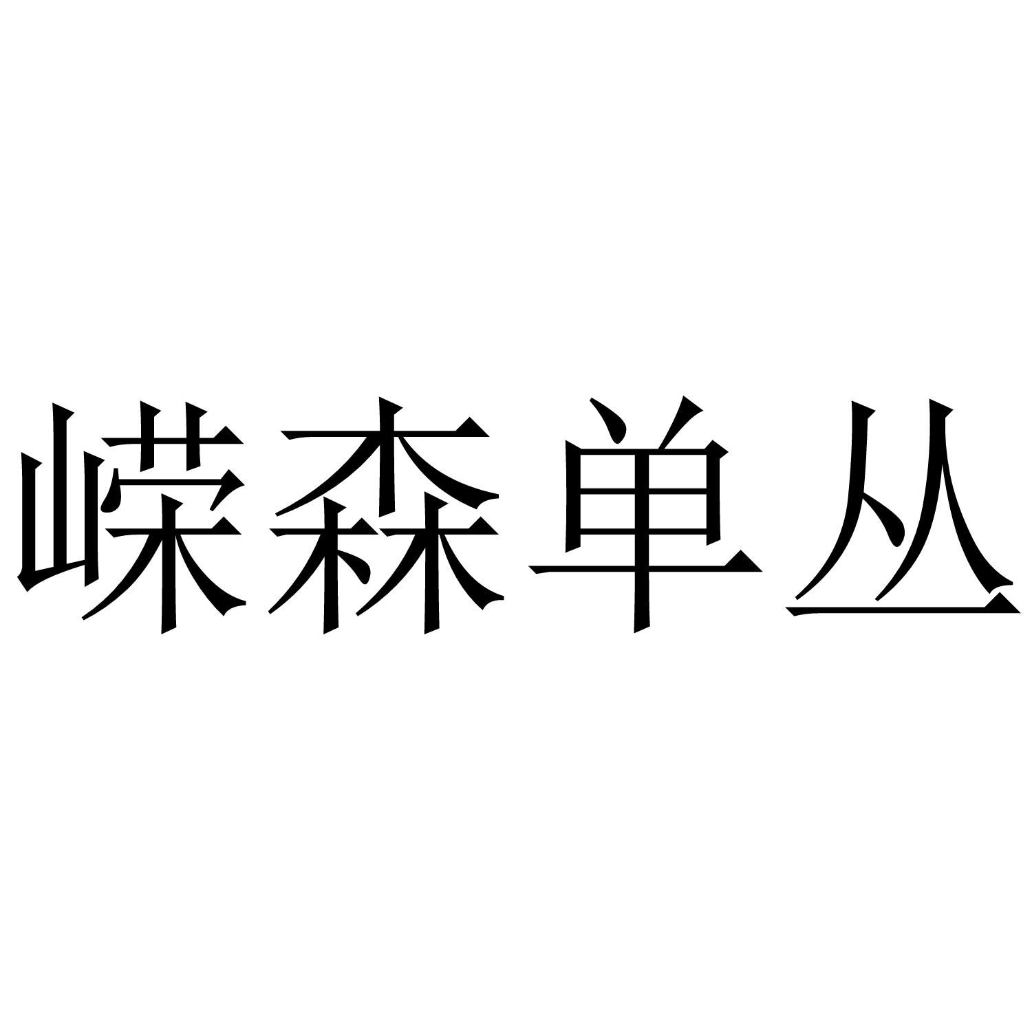 嵘森单丛