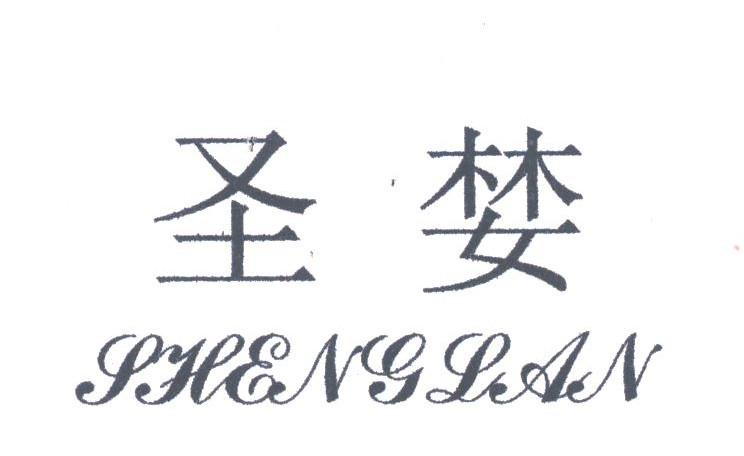 圣婪