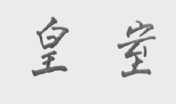 皇室