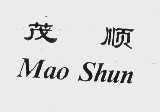 茂顺