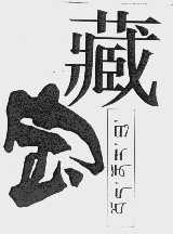 藏宝